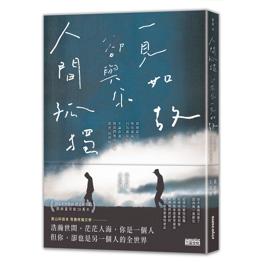 人間孤獨，卻與你一見如故：一見如故，卻與你人間孤獨(黃山料、王昊齊) 墊腳石購物網