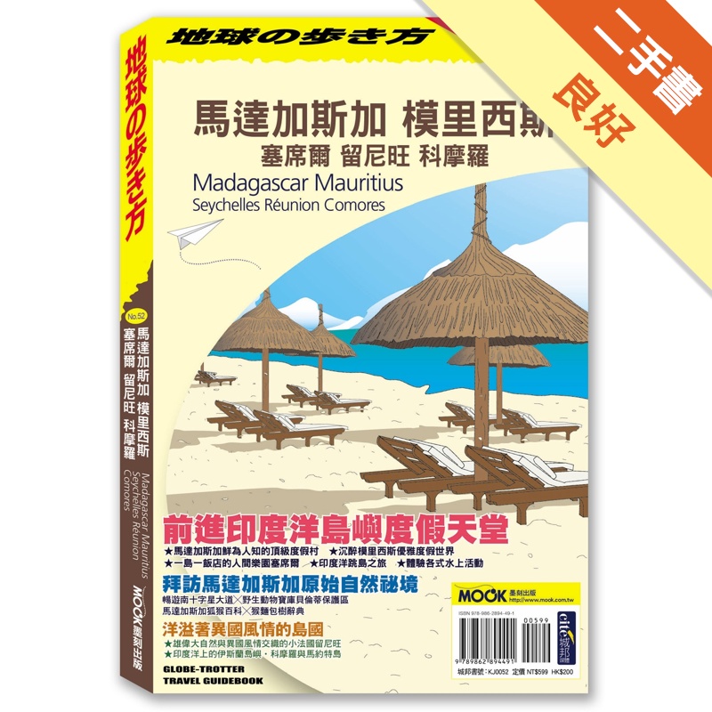 馬達加斯加 模里西斯 塞席爾 留尼旺 科摩羅[二手書_良好]11314682497 TAAZE讀冊生活網路書店