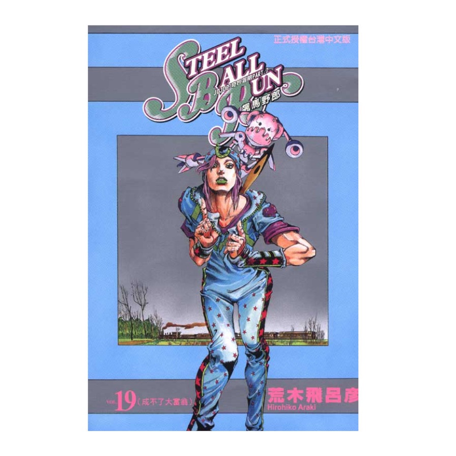 jojo的奇妙冒險PART7(19)飆馬野郎(荒木飛呂彥) 墊腳石購物網
