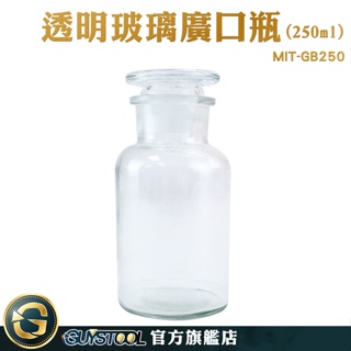 GUYSTOOL 化学玻璃瓶 實驗器材 玻璃藥瓶 實驗室玻璃燒杯 MIT-GB250 儲物罐 玻璃皿 透明玻璃廣口瓶