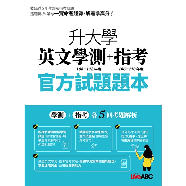 升大學英文學測(108-112)+指考(106-110)官方試題題本&amp;詳解[88折]11101009237 TAAZE讀冊生活網路書店