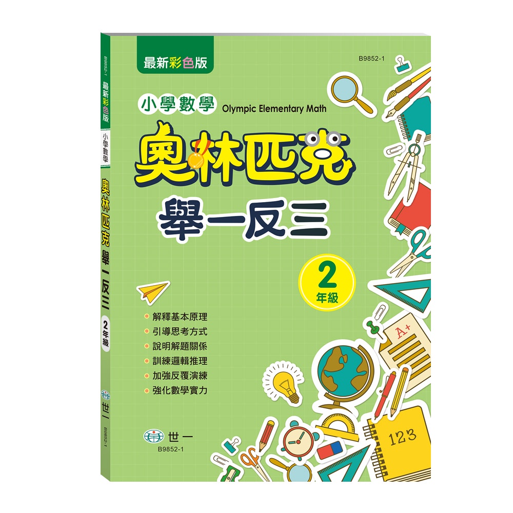 奧林匹克小學數學舉一反三(二年[79折]11101010289 TAAZE讀冊生活網路書店