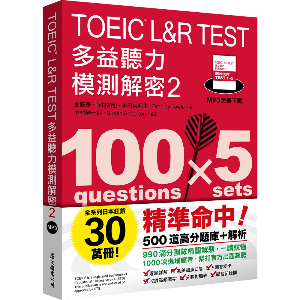 TOEIC L&R TEST多益聽力模測解密2（四國口音MP3免費下載）[9折]11101009744 TAAZE讀冊生活網路書店