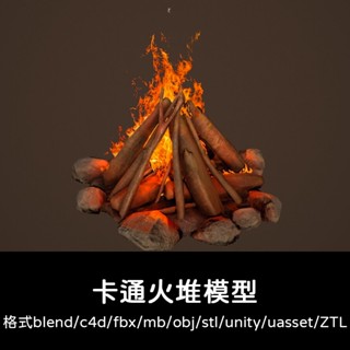 3D模型 ｜ C4D卡通ztl火堆3D模型blender渲染fbx建模obj素材maya設計UE4營火