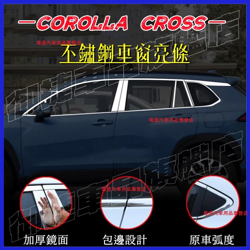 豐田Corolla Cross 車窗飾條 Corolla Cross中柱貼 Corolla Cross不鏽鋼車窗裝飾亮條