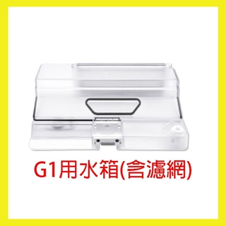 小米 米家 G1掃地機器人 水箱+塵盒 二合一 (現貨)