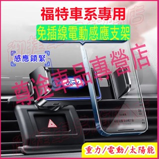福特手機支架 重力支架 卡扣式 免插線 車載手機架 Focus Kuga FIesta mk4 Mondeo適用電動支架