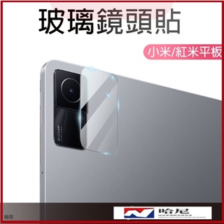 小米平板 鏡頭保護貼 玻璃鏡頭貼 適用 Redmi Pad SE 11吋 小米平板5 Pro Xiaomi Pad 5