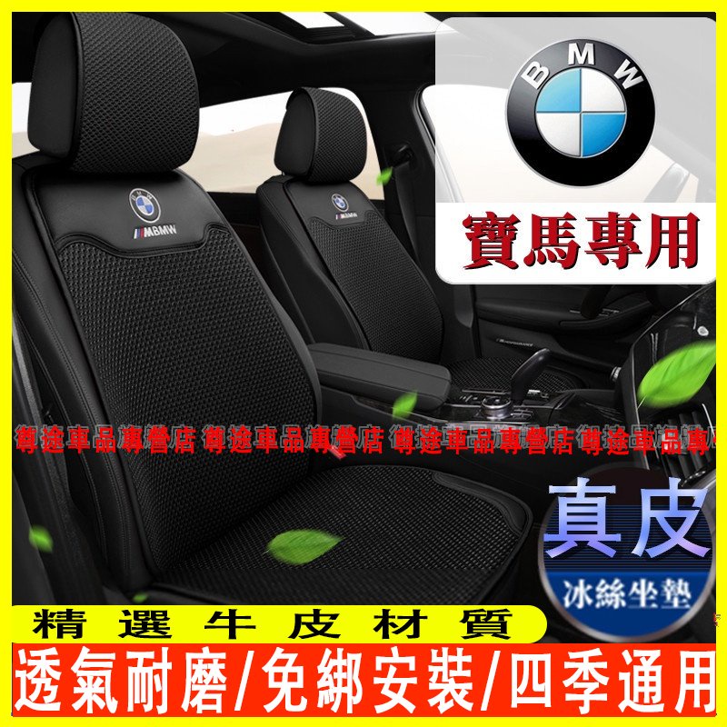 寶馬坐墊 全車系通用 BMW X1 X3 X5 G20 G30 F10 F20 X7 X6 真皮冰絲汽車座墊 椅墊 靠墊