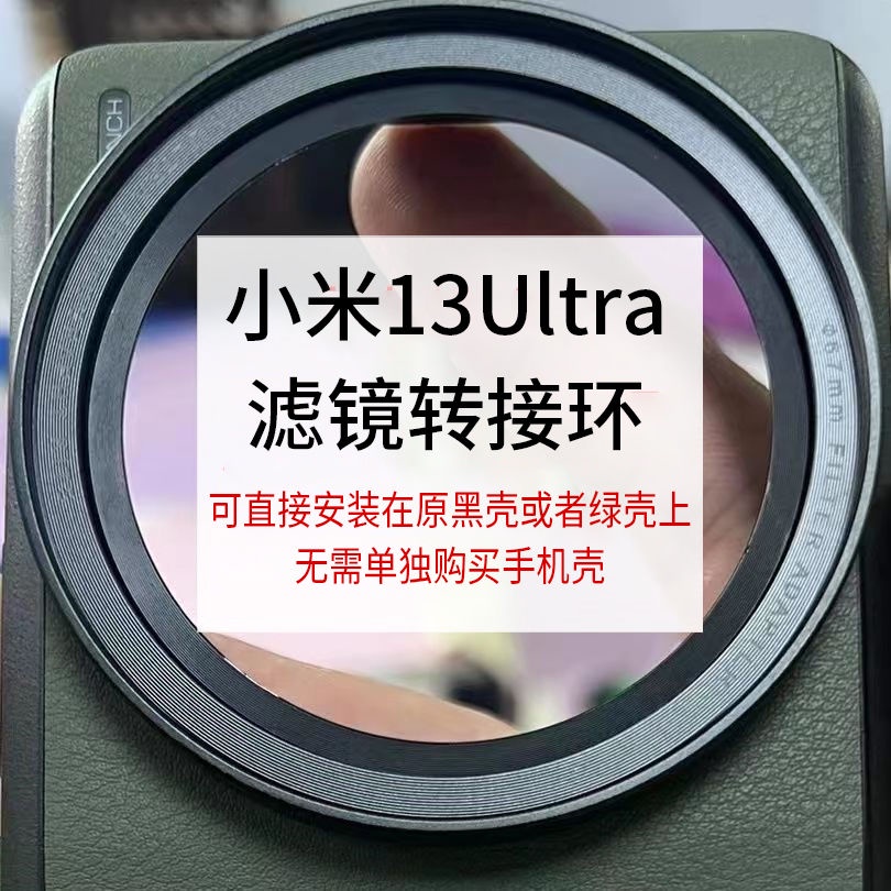 小米13ultra67mm濾鏡轉接環外接鏡頭手機殼轉接環拍攝影套裝套件spots