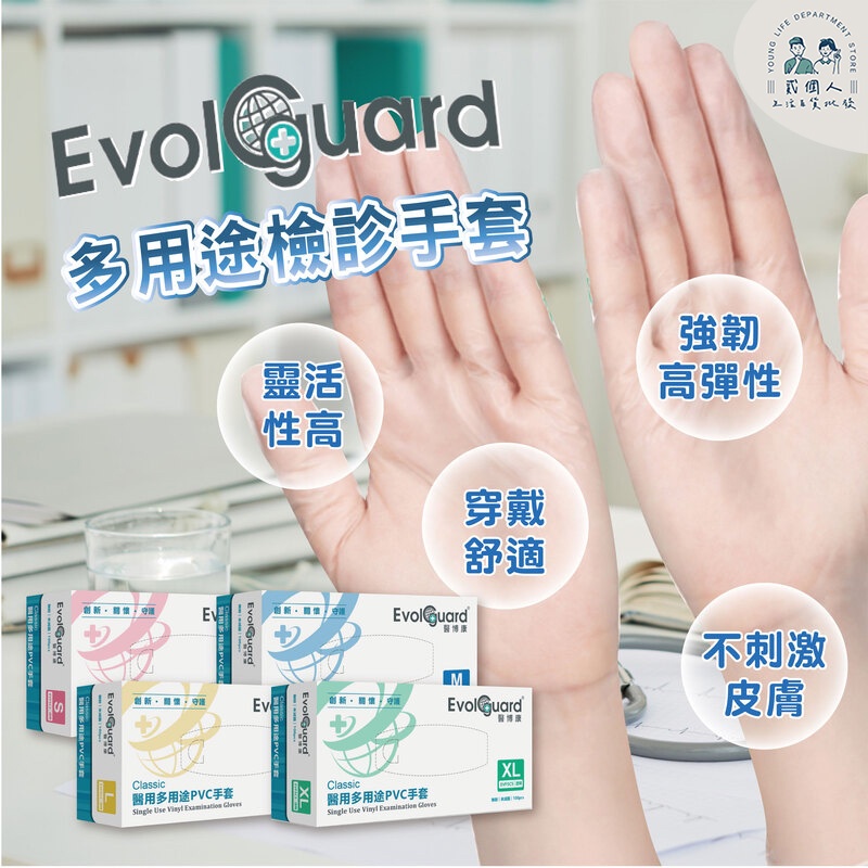 好物強推 醫療級手套 PVC 拋棄式 醫博康 Evolguard 醫療級檢診手套 醫用多用途 PVC手套 一次性PVC手