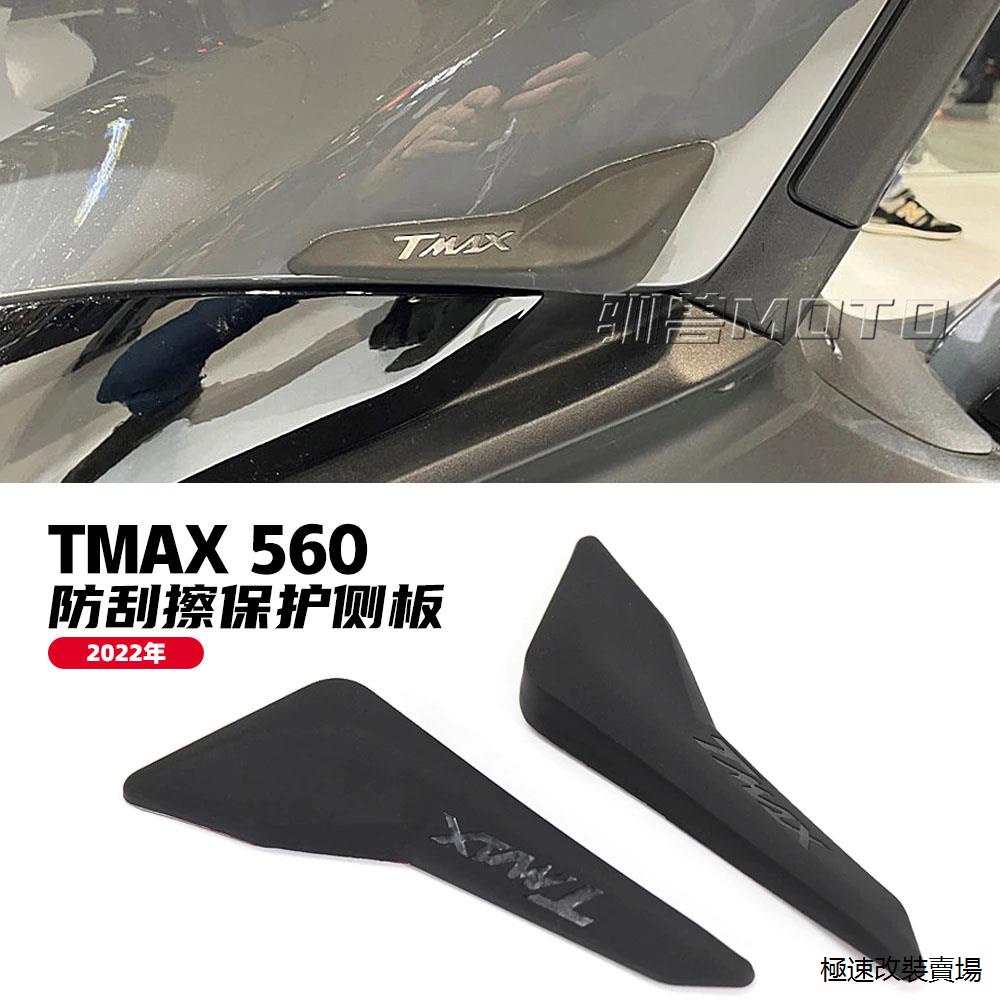 TMAX560風鏡適用雅馬哈TMAX560改裝車身防撞橡膠貼防刮擦側板貼條側板裝潢條