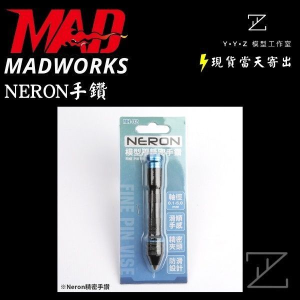 【YYZ模型工作室】MADWORKS MH-02 NERON手鑽 MAD手鑽 手鑽 模型手鑽 模型鑽頭
