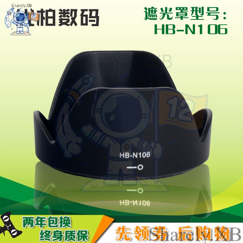 ㈱HB-N106遮光罩AF-P 18-55mm鏡頭 適用 尼康D5500 D3300 D5300 D3400 D5600