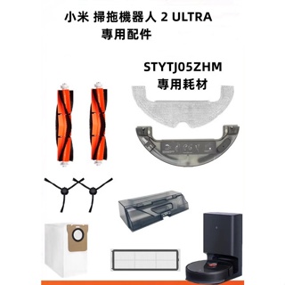 小米 掃拖機器人 2 ULTRA 集塵版 配件 主刷 濾網 抹布 拖布 集塵袋 清潔刷 小米 掃地機器人 耗材