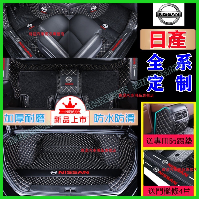 日產腳踏墊後備箱墊LIVINA TIIDA SENTRA KIcks TEana xtrail腳墊 防水腳踏墊 後車廂墊