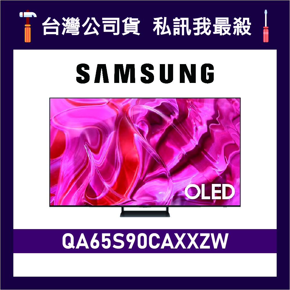 SAMSUNG 三星 65吋 65S90C OLED 4K 電視 S90C QA65S90CAXXZW