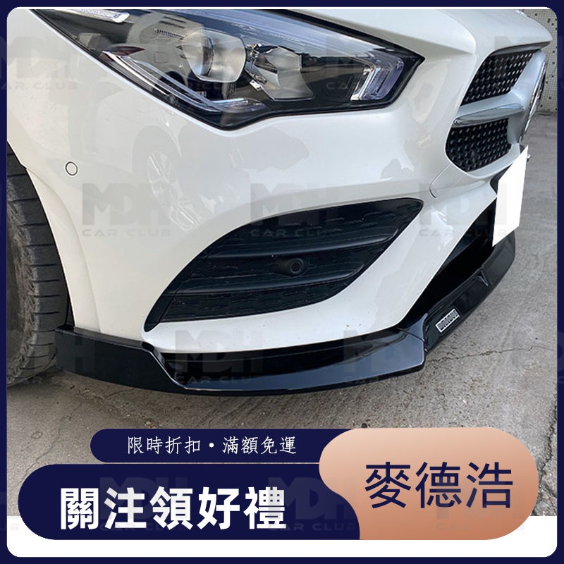 【麥德浩】W118 巴博斯前下巴 適用於賓士BENZ CLA CLA45 CLA250 三段式 空力套件