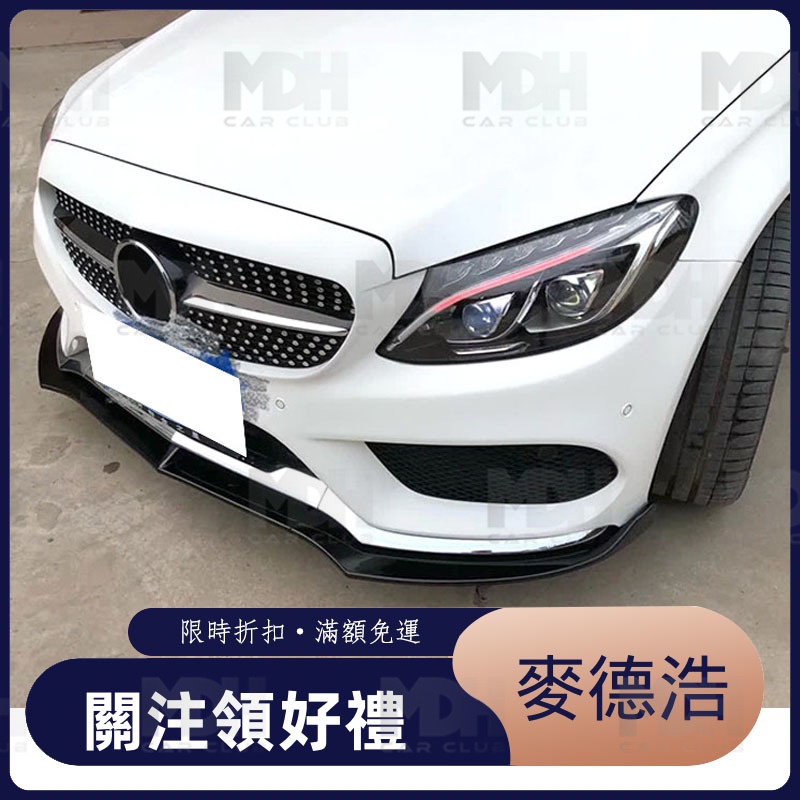 【麥德浩】W205 JC款前下巴 小改前 適用於賓士BENZ C級 前期 前擾流 三段式 空力套件