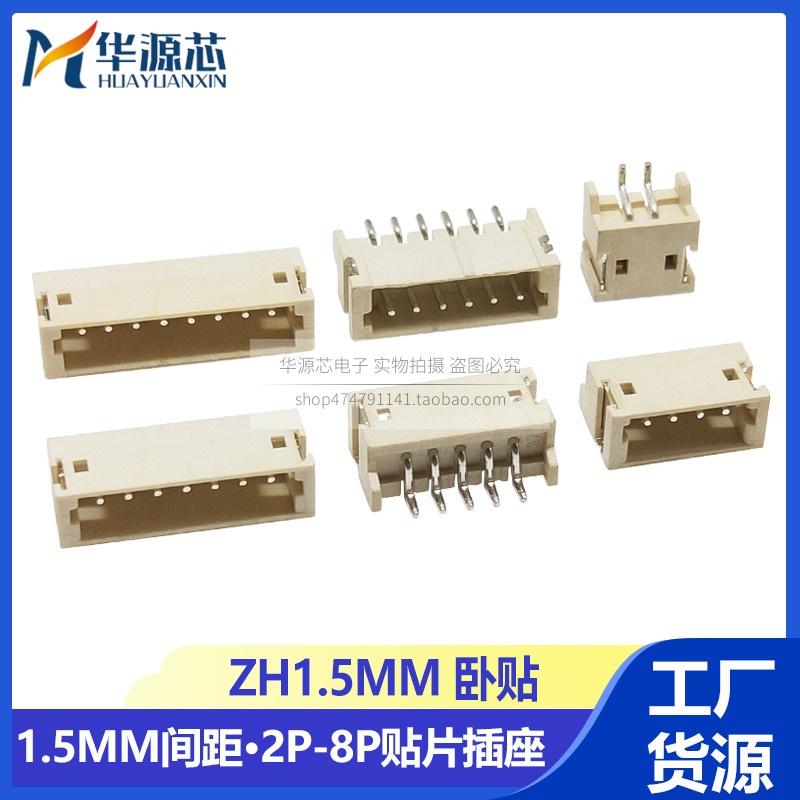 【量大價優】ZH1.5 臥貼 1.5MM間距 連接器 2P 3P 4P 5P 6P 7P 8P臥式貼片插座