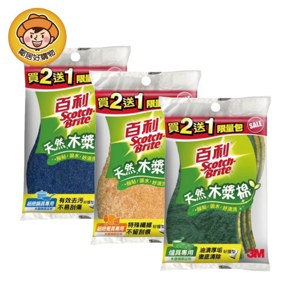 【3M】百利天然木漿棉菜瓜布(組合包2+1入)  好握型   3入