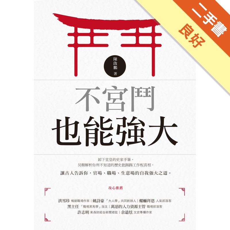 不宮鬥也能強大[二手書_良好]11315006044 TAAZE讀冊生活網路書店