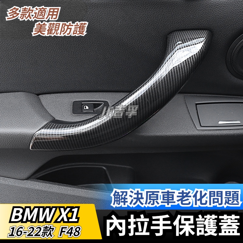 16-22款 BMW X1 X2 F48 F39 改裝內飾  車門內拉手 保護蓋 碳纖維裝飾貼