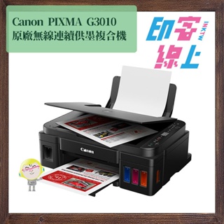 Canon PIXMA G3010 原廠無線網路連供複合機