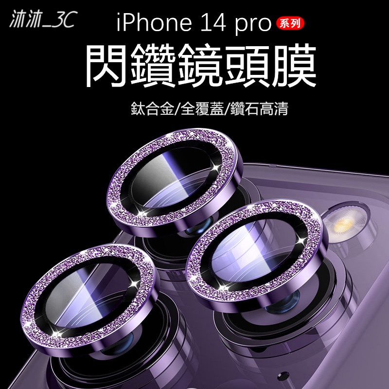 鏡頭貼 閃粉玻璃貼 保護圈 鏡頭保護貼 適用於 iPhone15 14 13 12 11 pro max 亮粉鏡頭貼