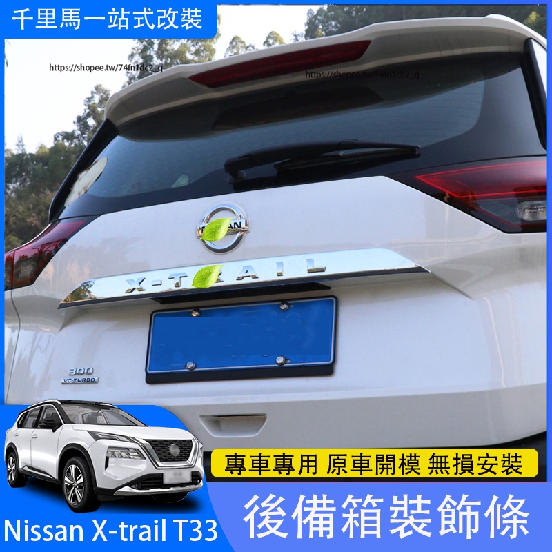2023大改款Nissan X-Trail e-Power T33 國產版 後備箱飾條 尾門飾條 車身亮條 外飾改裝