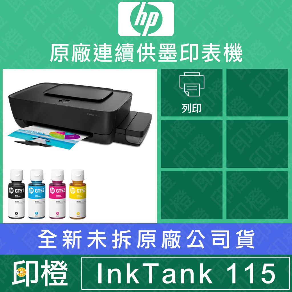 【防疫居家辦公】HP InkTank 115 IT115 原廠連續供墨相片連供印表機