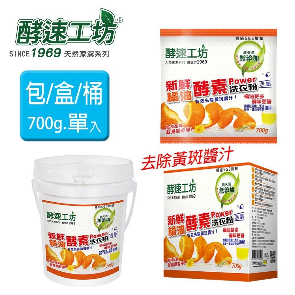 【酵速工坊】橘油酵素洗衣粉700g 單入(包/盒/桶)(開立發票)