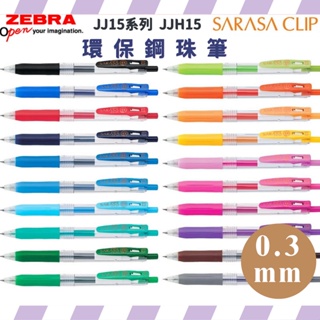 現貨🔥限時優惠🔥Zebra 斑馬 JJH15 環保鋼珠筆 0.3mm 圓珠筆 0.3原子筆 斑馬原子筆 Zebra原子筆