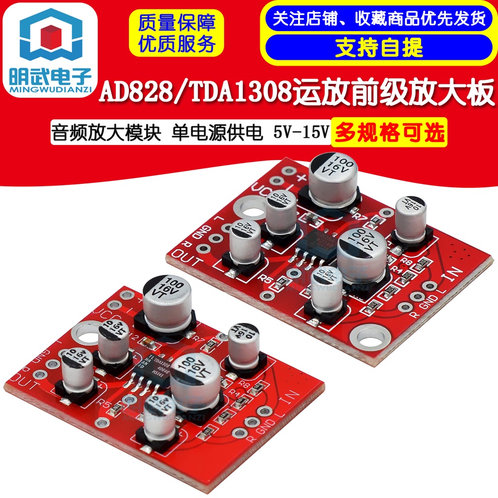 Ad828/tda1308運算放大器前級功放板音頻功放模塊單電源5v-15v