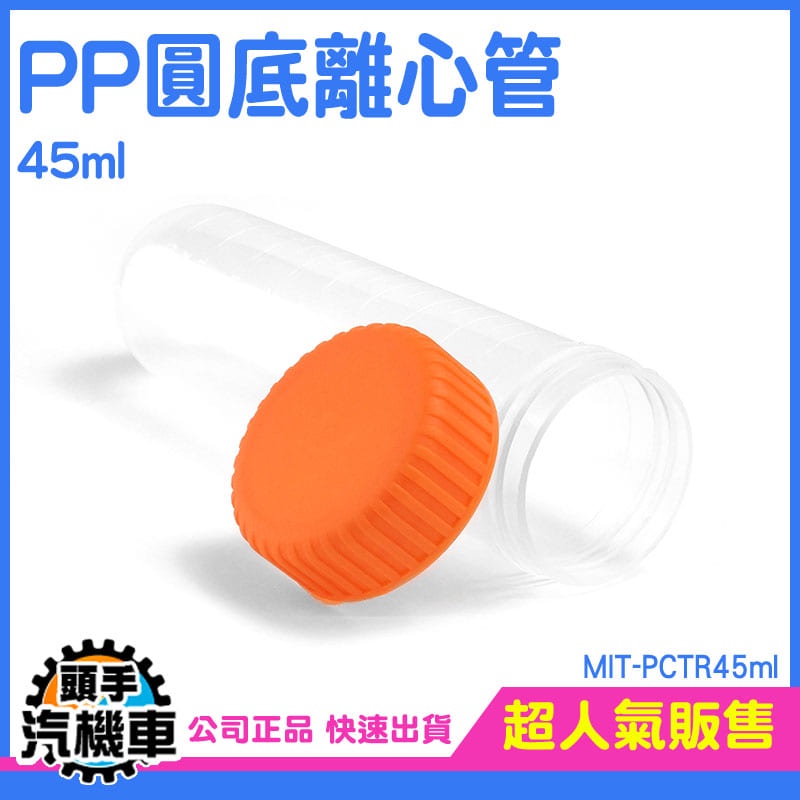 《頭手汽機車》空藥罐 樣品瓶 塑膠離心管 MIT-PCTR45ml 保存種子 帶刻度 工廠 藥品瓶