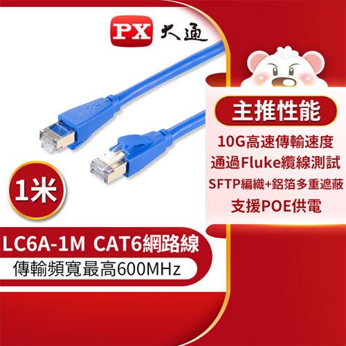 PX大通 LC6A-1M CAT6A 頂規超高速網路線 1M 藍色