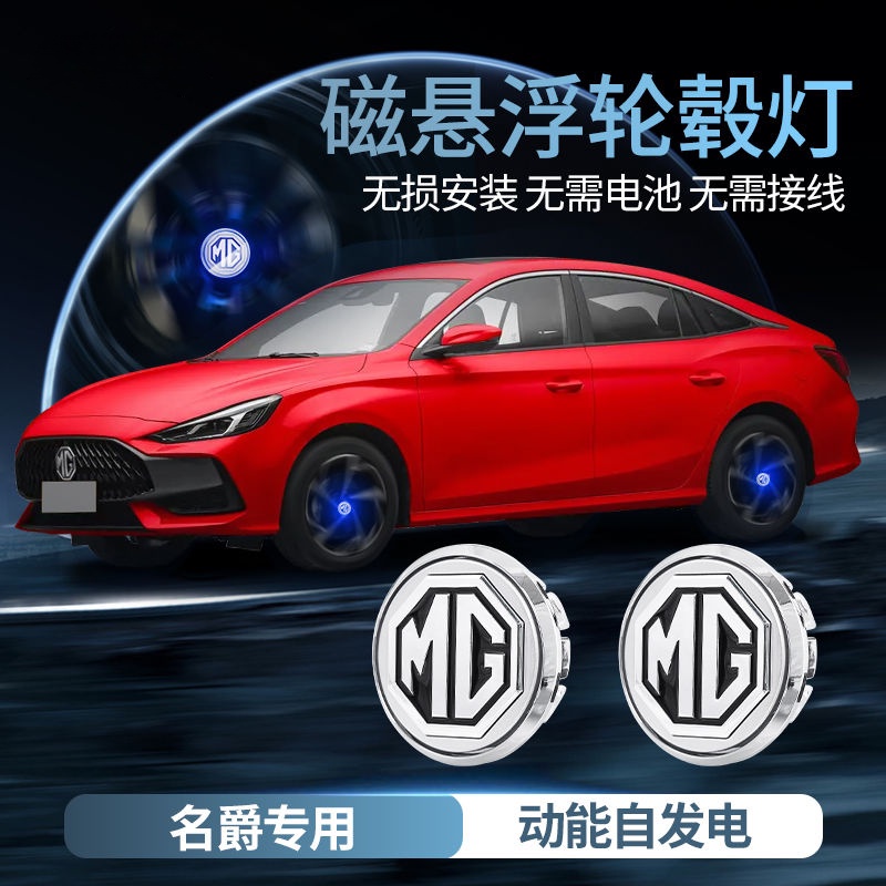 MG 名爵 磁懸浮輪轂燈 HS領航 輪胎髮光車標 車輪胎轂蓋燈 輪圈蓋 中心蓋 改裝件