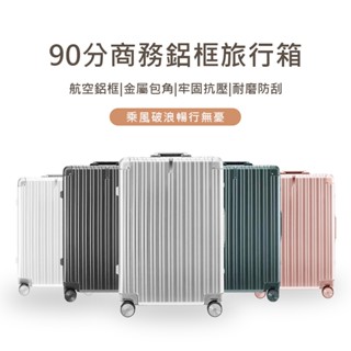 90分 商務鋁框旅行箱 小米 90分 行李箱 20吋 28吋 輕巧 登機箱 旅行箱 行李箱 萬向輪 拉桿箱★