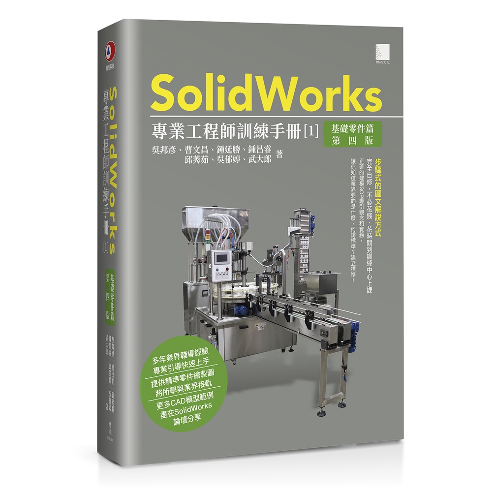 SolidWorks專業工程師訓練手冊[1]-基礎零件篇(第四版)[88折]11101008760 TAAZE讀冊生活網路書店