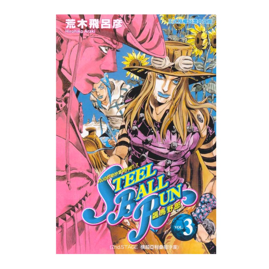 jojo的奇妙冒險PART7(3)飆馬野郎(荒木飛呂彥) 墊腳石購物網