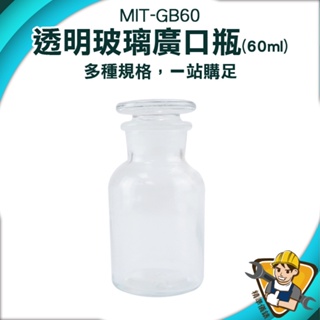 【精準儀錶】玻璃容器 大口藥酒瓶 小玻璃瓶 花瓶 理化儀器 透明瓶 儲物罐 MIT-GB60