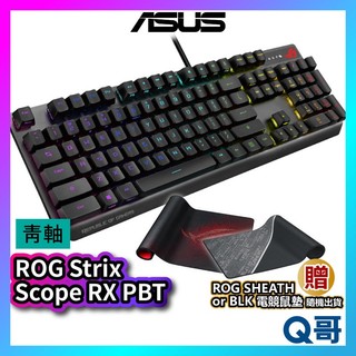 (已合併) ASUS 華碩 ROG Strix Scope RX PBT 青軸 電競鍵盤 機械式 RX 有線 AS44