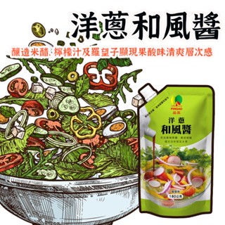 最新效期【洋蔥和風醬 】和風醬 品高 淋醬 和風沙拉醬 輕食沙拉醬 日式和風醬 油醋醬 調醬 生酮飲食沙拉醬 沙拉醬