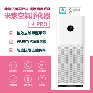 小米 米家 空氣淨化器 4PRO 空氣清淨機 清淨機 淨化器 母嬰優選 除甲醛 除異味 pm2.5 抗菌 過敏源 ★