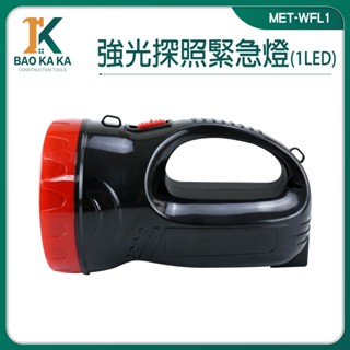 寶咖咖建築工具 緊急照明燈 手電筒 led手電筒 停電照明燈 登山手電筒 MET-WFL1 投射燈 照明燈 露營燈