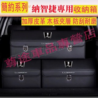納智捷收納箱整理箱置物箱 Luxgen M7 S3 S5 U5 U6 Luxgen7 V7 U7 車用卡扣式可摺疊儲物箱