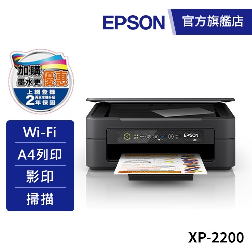 EPSON XP-2200 三合一Wi-Fi雲端超值複合機主機登錄送300元商品卡 公司貨