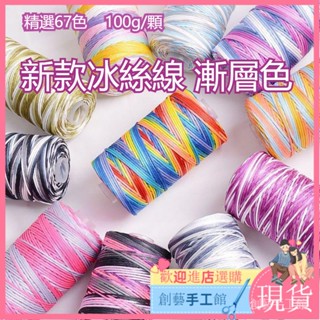 【新品現貨】升級新款 扁平線 67色 漸層色 100g 空心線 亮絲線 冰絲線 帽子線 包包線 手工diy 編織diy