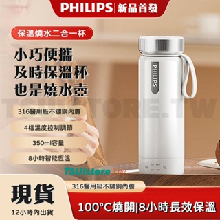 2023新款 飛利浦PHILIPS 可燒水 電熱水杯 316不鏽鋼燒水杯 自動保溫杯 智能溫顯杯 保溫瓶 燒水瓶 保溫杯