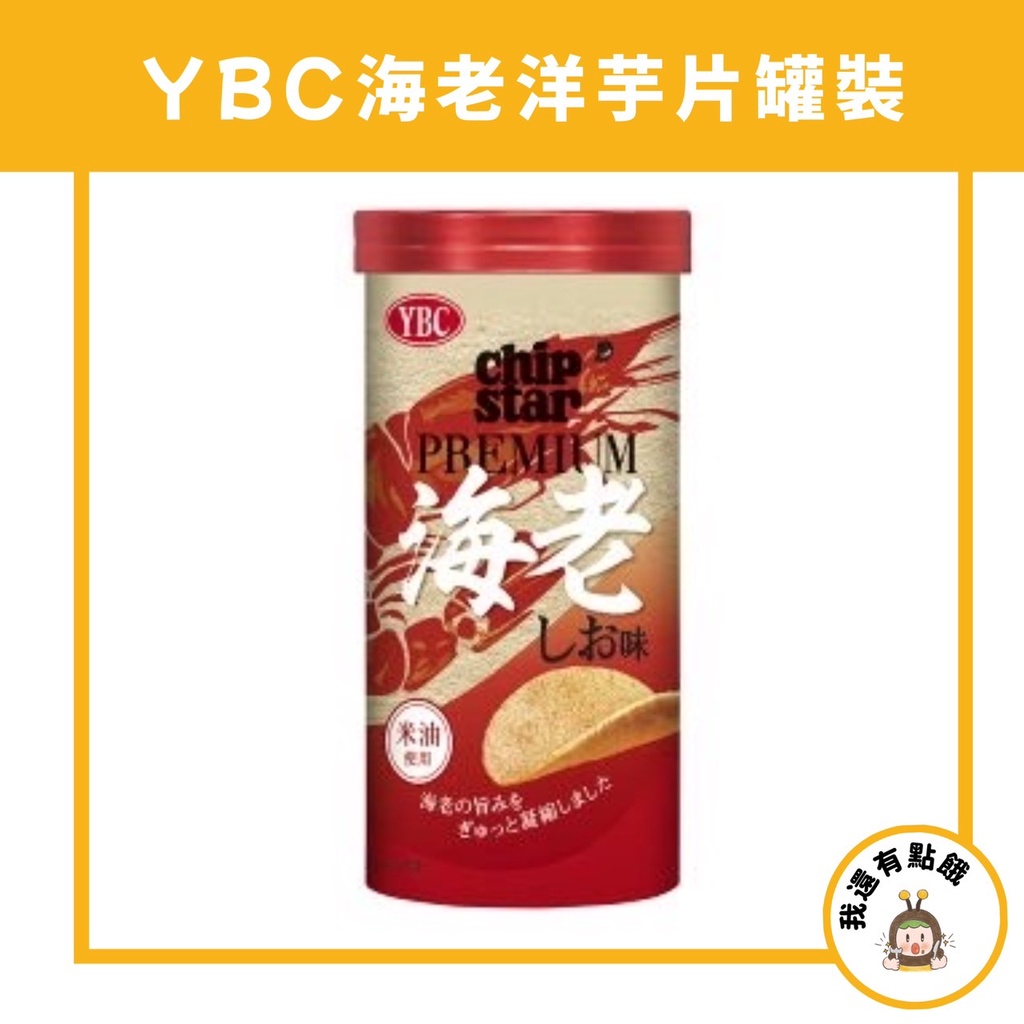 【我還有點餓】日本 YBC CHIP STAR 隨手罐洋芋片 伊勢甜蝦 洋芋片 薯片 海老洋芋片 海老 甜蝦